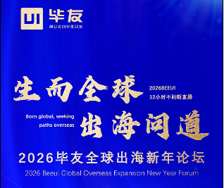 共话“出海新路径”,擘画全球化未来——2026年毕友全球出海新年论坛圆满落幕
