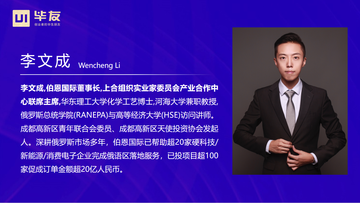 伯恩国际董事长李文成:政策红利下,俄罗斯出海市场适配策略
