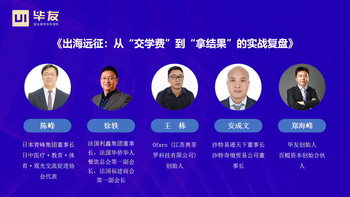 实战对话:《出海实战:从“交学费”到“拿结果”的实战复盘》