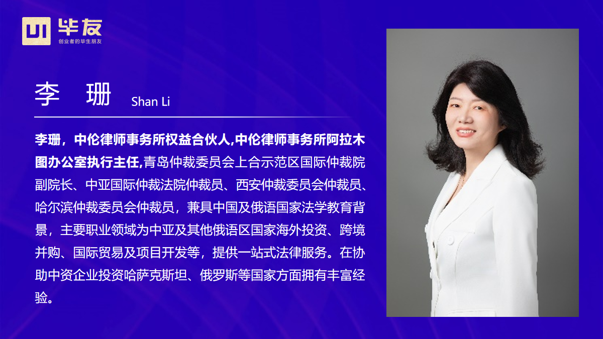 中伦律师事务所阿拉木图办公室执行主任李珊:中亚出海核心——合规把控与机遇解析