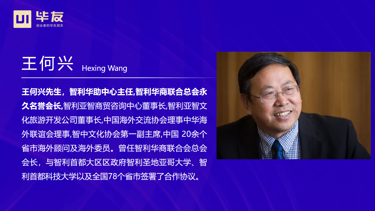 智利华商联合总会永久名誉会长王何兴:跨越40年全球化观察:世界变局中的出海新机遇