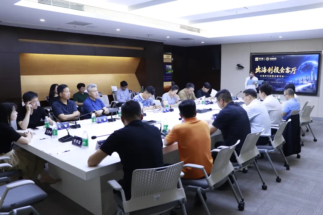 【出海创投会客厅】圆满举行：在不确定时代，锚定资本出海新坐标