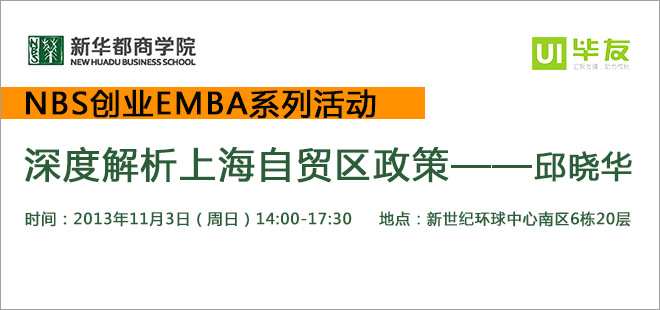 NBS创业EMBA系列活动——邱晓华教授公开课（成都站）