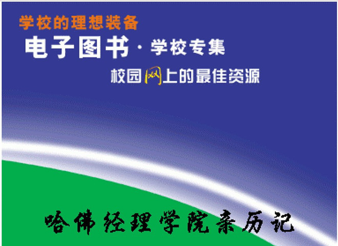 《哈佛经理学院亲历记》电子书