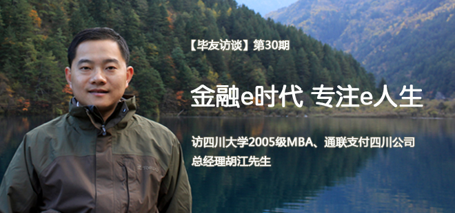 访四川大学2005级MBA、通联支付四川公司总经理胡江先生