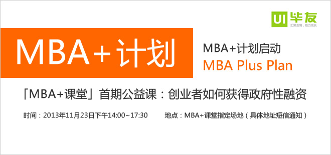 MBA+计划启动暨「MBA+课堂」首期公益课——创业者如何获得政府性融资