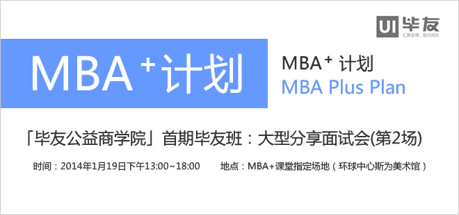 「毕友公益商学院」首期毕友班：大型分享面试会(第2场)