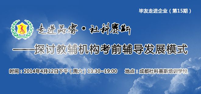 走进品睿·社科赛斯——探讨教辅机构考前辅导发展模式