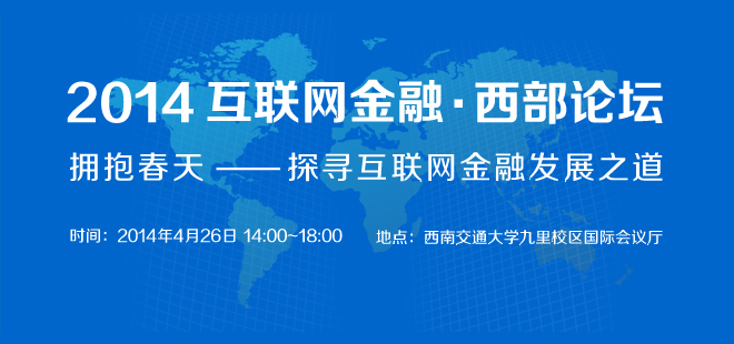 2014互联网金融 · 西部巡回论坛：拥抱春天——探寻互联网金融发展之道