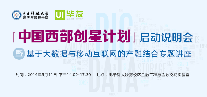 「中国西部创星计划」启动说明会暨基于大数据与移动互联网的产融结合专题讲座