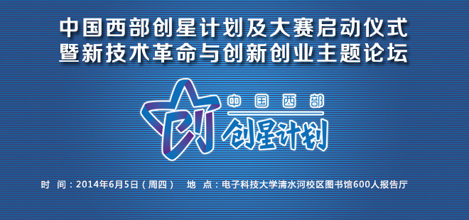 中国西部创星计划及大赛启动仪式暨新技术革命与创新创业主题论坛