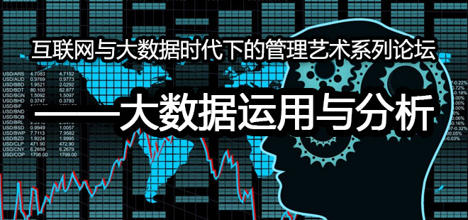 互联网与大数据时代下的管理艺术系列论坛——大数据运用与分析