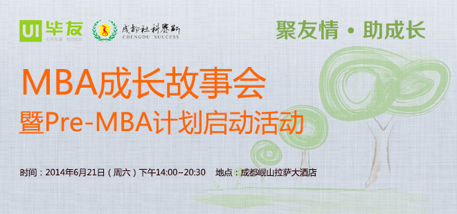 MBA成长故事会暨Pre-MBA计划启动活动