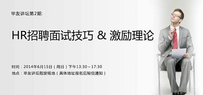 HR招聘面试技巧 & 激励理论