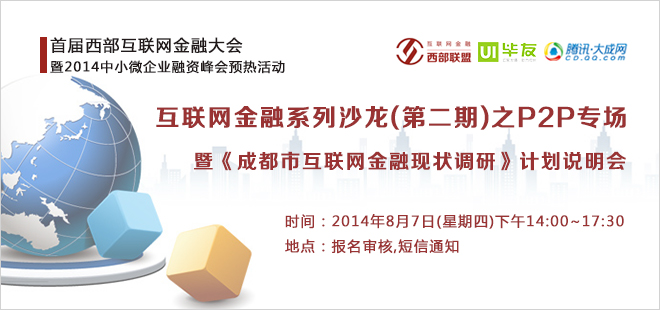 互联网金融系列沙龙（第二期）之P2P专场暨《成都市互联网金融现状调研》计划说明会