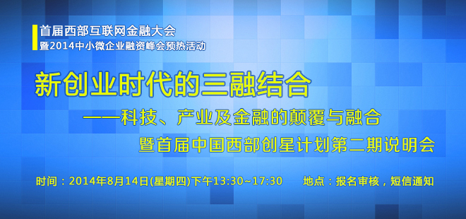 新创业时代的三融结合——科技、产业及金融的颠覆与融合暨首届中国西部创星计划第二期说明会