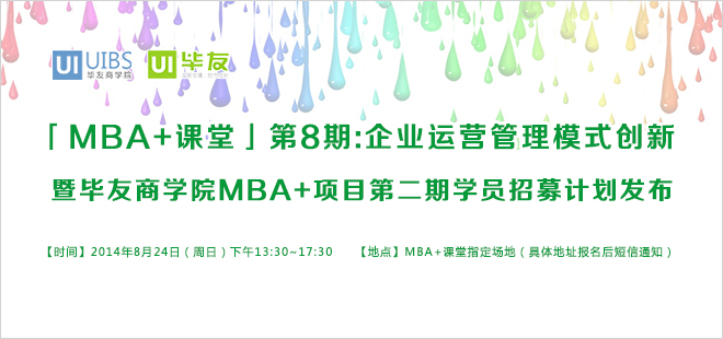 「MBA+课堂」第8期：企业运营管理模式创新暨毕友商学院MBA+项目第二期学员招募计划发布