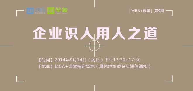 「MBA+课堂」第9期：企业识人用人之道