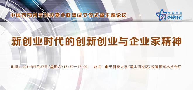 新创业时代的创新创业与企业家精神主题论坛 暨中国西部创星创投基金联盟成立仪式