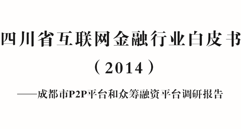 《四川省互联网金融行业白皮书》主要结论