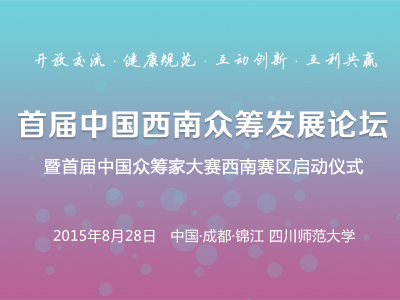 首届中国西南众筹发展论坛暨首届中国众筹家大赛西南赛区启动仪式