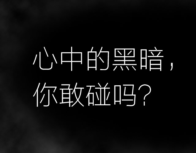 心中的那团黑暗，你敢碰吗？