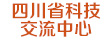 四川省科技交流中心