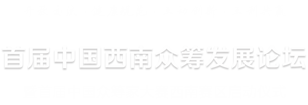 首届中国西南众筹发展论坛暨首届中国众筹家大赛西南赛区启动仪式